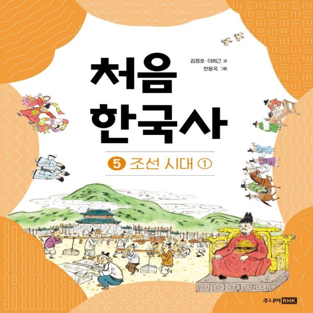 처음 한국사 5: 조선 시대(1), 주니어RHK