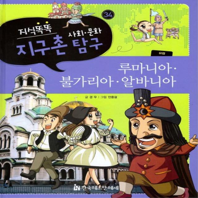 지식똑똑 지구촌 사회 문화 탐구. 34: 루마니아 불가리아 알바니아, 한국헤르만헤세