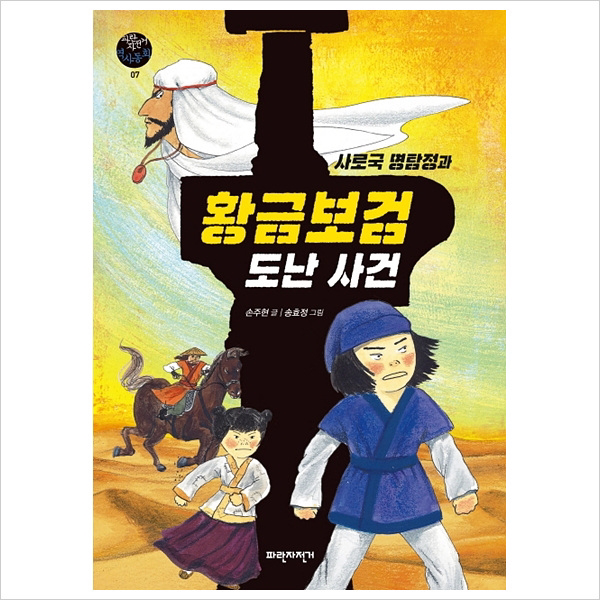 사로국 명탐정과 황금보검 도난 사건 (파란자전거 역사동화 7)