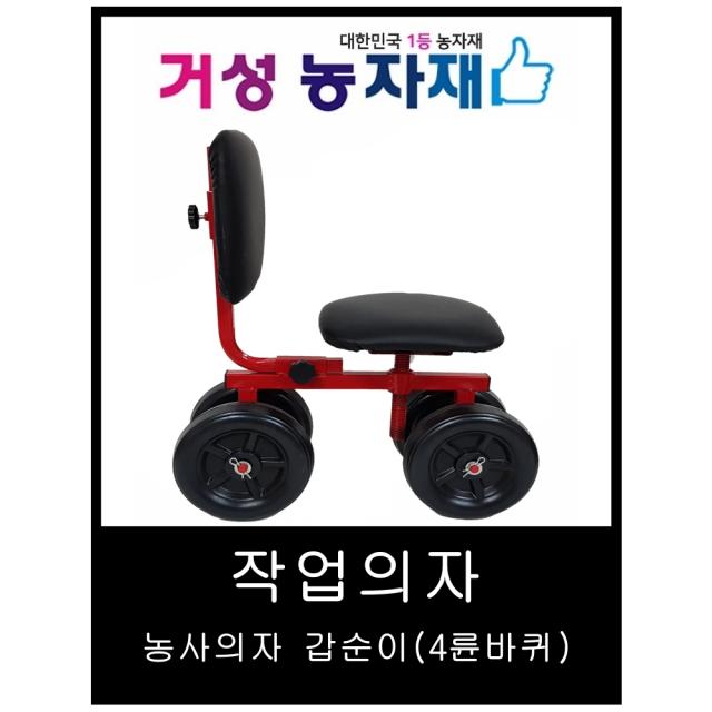 농사 작업의자 (갑순이)