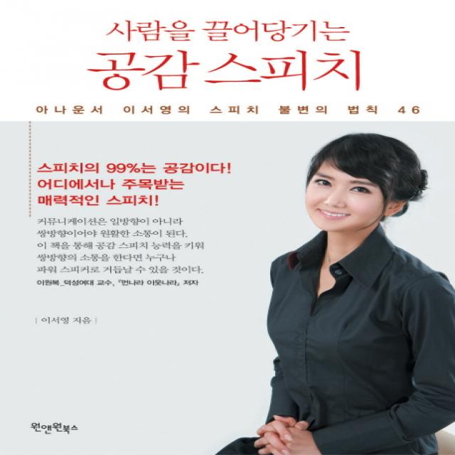 사람을 끌어당기는 공감 스피치:아나운서 이서영의 스피치 불변의 법칙 46, 원앤원북스