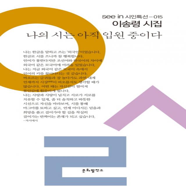 나의 시는 아직 입원 중이다:이송령 시집 문화발전소