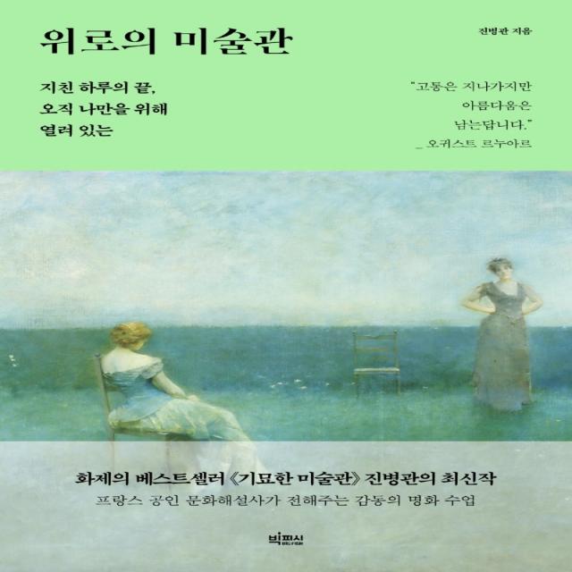 위로의 미술관:지친 하루의 끝 오직 나만을 위해 열려 있는 빅피시 진병관