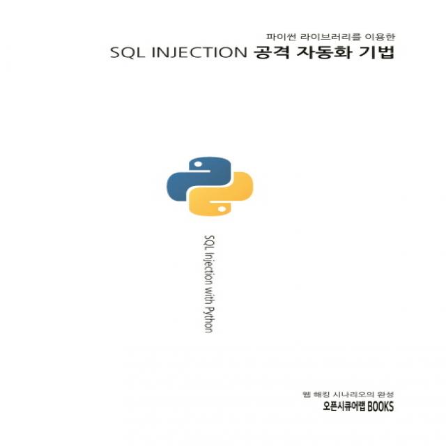 파이썬 라이브러리를 이용한 SQL INJECTION 공격 자동화 기법, 오픈시큐어랩BOOKS