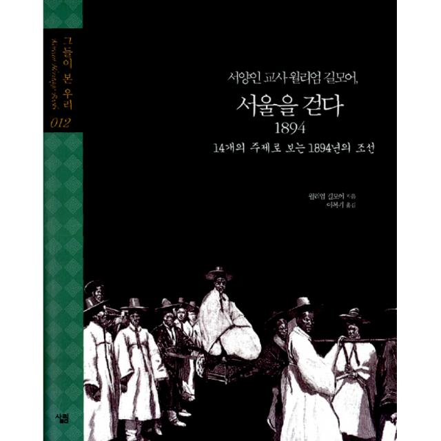 서양인 교사 윌리엄 길모어, 서울을 걷다 1894 -14개의 주제로 보는 1894년의 조선(양장)-그들이 본 우리, 살림출판사