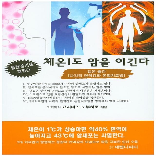 체온1도 암을 이긴다:일본 출간 [다각적 면역강화 온열치료법], 세렌디피티