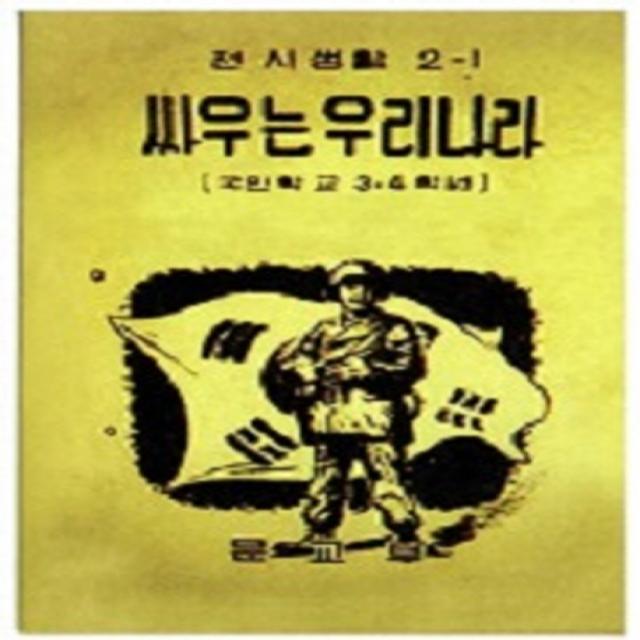 싸우는 우리나라 복제 영인 본 :6.25 전시 국어교과서 한국교과서