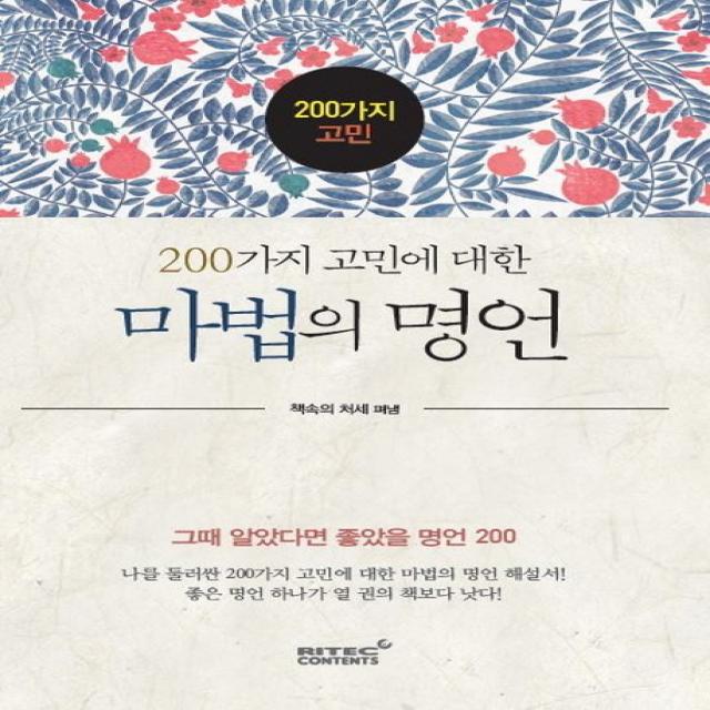 200가지 고민에 대한 마법의 명언:그때 알았다면 좋았을 명언200, 리텍콘텐츠