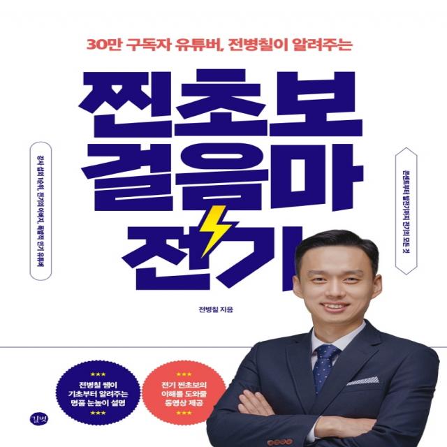 30만 구독자 유튜버, 전병칠이 알려주는 찐초보 걸음마 전기, 길벗