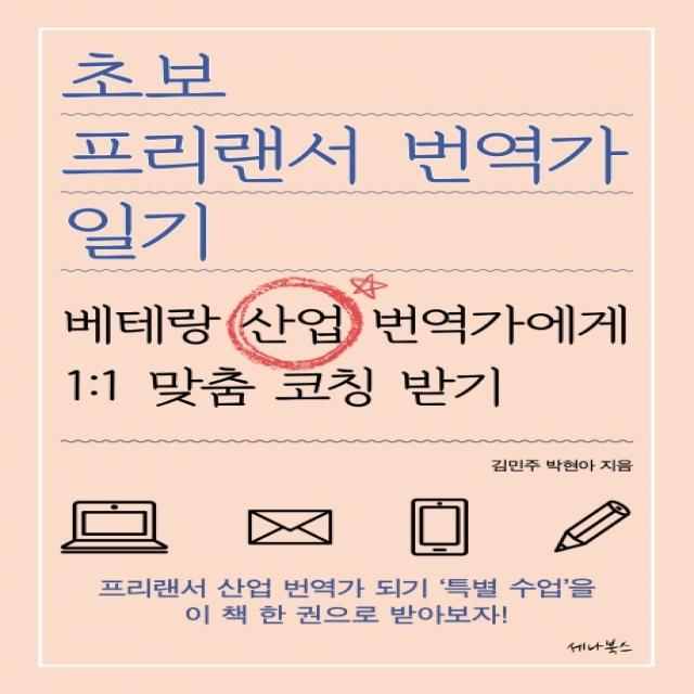 초보 프리랜서 번역가 일기:베테랑 산업 번역가에게 1:1 맞춤 코칭 받기, 세나북스