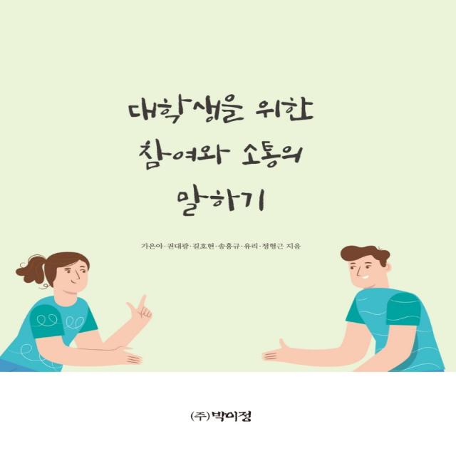 대학생을 위한 참여와 소통의 말하기, 박이정, 가은아