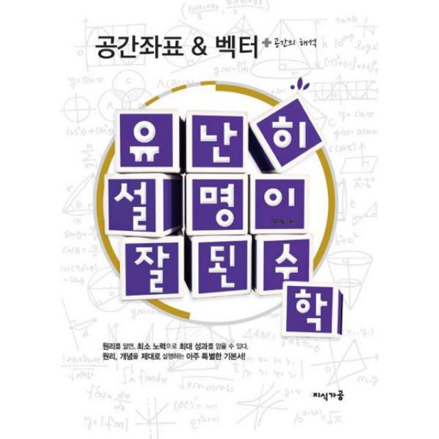 유난히 설명이 잘된 수학 : 공간좌표 & 벡터 - 공간의 해석 : 원리를 설명하는 아주 특별한 기본서