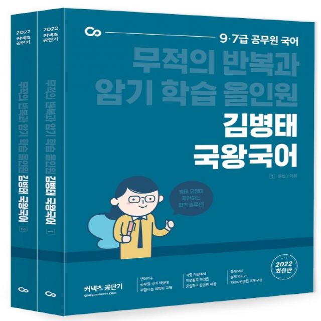 2022 김병태 국왕국어 세트:9급 7급 공무원 국어/ 무적의 반복과 암기 학습 올인원