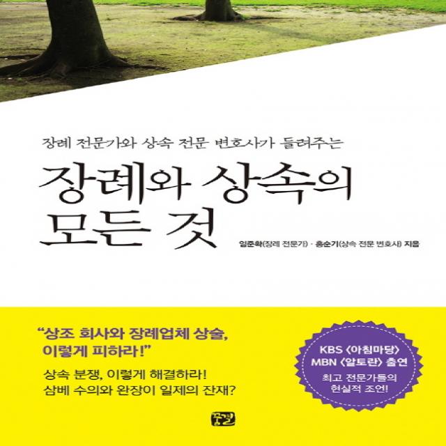 장례와 상속의 모든 것:장례 전문가와 상속 전문 변호사가 들려주는, 꿈결