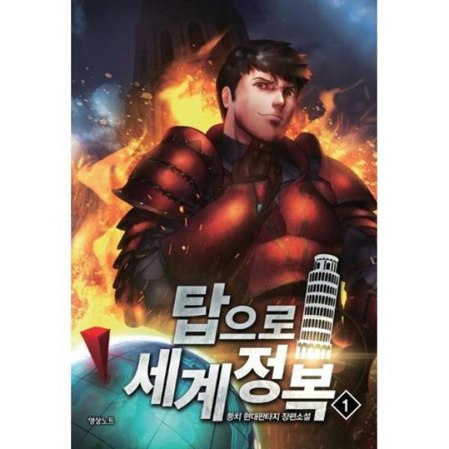 탑으로 세계정복! 1