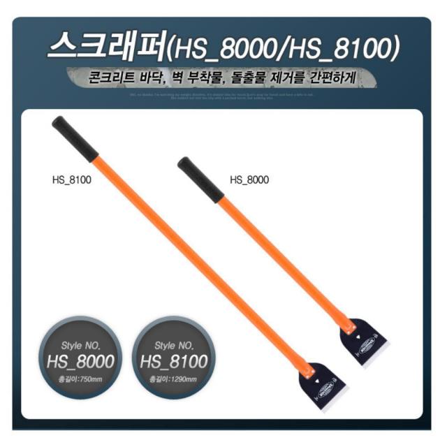 도배 벽지부착 작업현장 스크래퍼 콘크리트 공사 바닥 스크레퍼 빌라 길거리, HS8200 스크래퍼8200