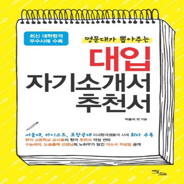 명문대가 뽑아주는 대입 자기소개서 추천서:최신 대학합격 우수사례 수록, 이담북스