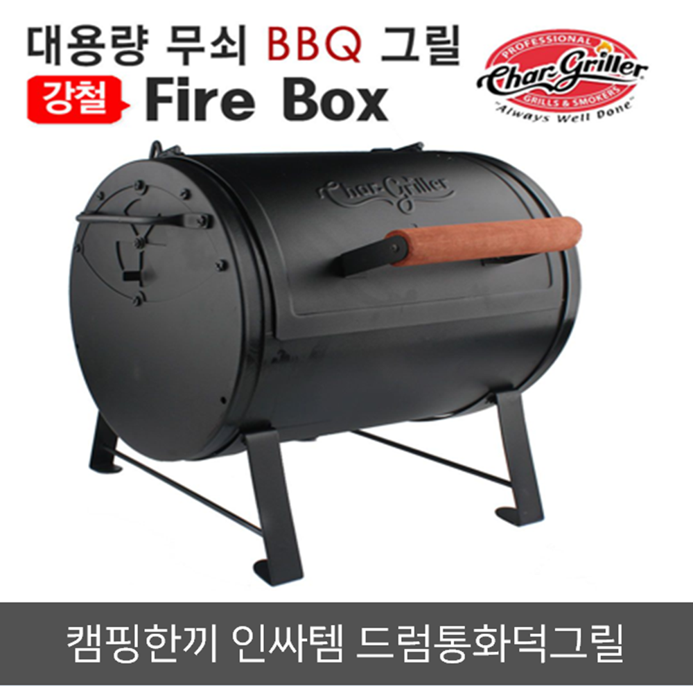 드럼통화덕 Fire Box 바베큐그릴 가정용화로 가정용미니화로 드럼통그릴 바비큐그릴