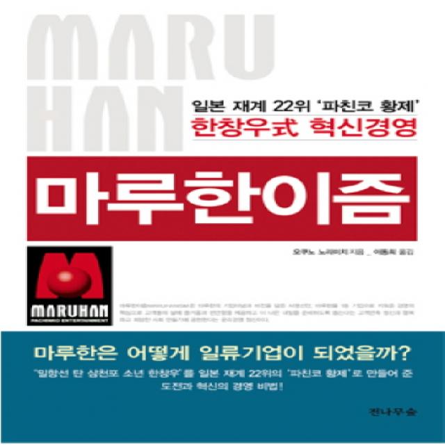 마루한이즘:일본 재계 22위 파친코 황제 한창우식 혁신경영, 전나무숲