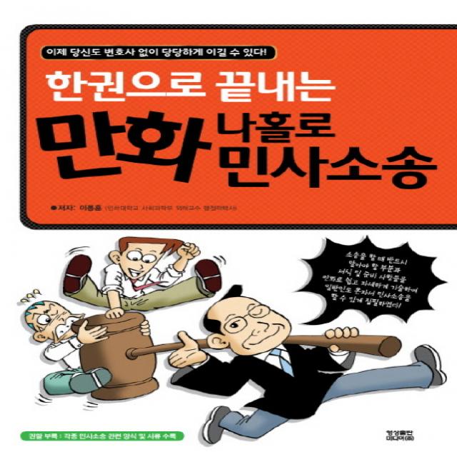 한권으로 끝내는만화 나홀로 민사소송, 영상출판미디어