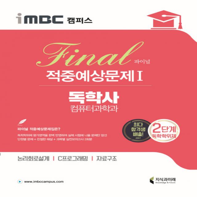 iMBC 캠퍼스 독학사 컴퓨터과학과 2단계 파이널 적중예상문제. 1:논리회로설계 C프로그래밍 자료구조, 지식과미래