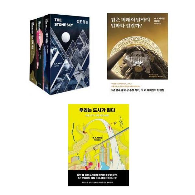 부서진 대지 3부작 3권세트 + 검은 미래의 달까지 얼마나 걸릴까? + 우리는 도시가 된다 - 5권세트 (N. K. 제미신 판타지), 단일상품