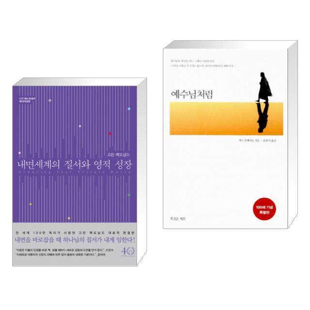 (서점추천) 내면세계의 질서와 영적 성장 + 예수님처럼 (전2권), 단일상품