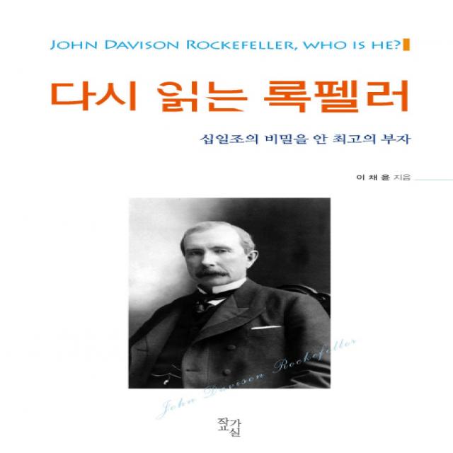 다시 읽는 록펠러:십일조의 비밀을 안 최고의 부자, 작가교실