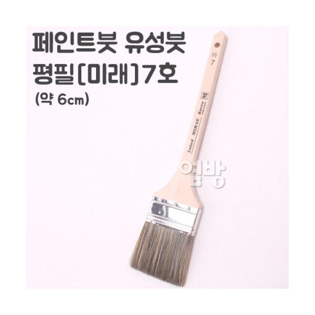 페인트붓/유성붓/평필-미래-7호 /DIY/옆방, 단품