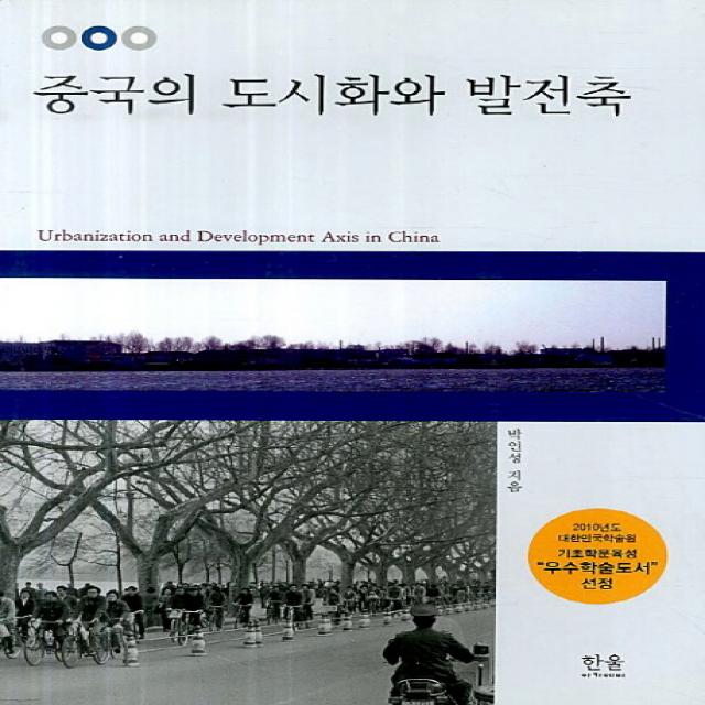 중국의 도시화와 발전축 한울아카데미