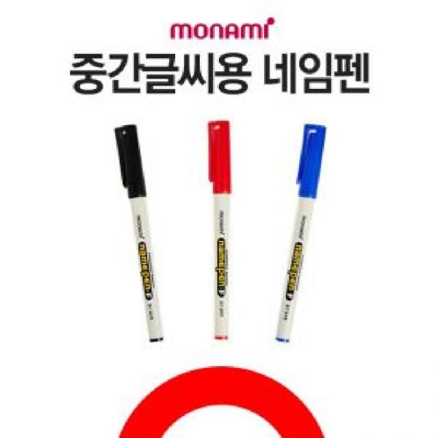 [AQC_0002395] 모나미 중간 글씨용 네임펜 적 1p 네임펜세트 사무용품 문구용품 필기구 필기구류, 단일상품, 단일상품