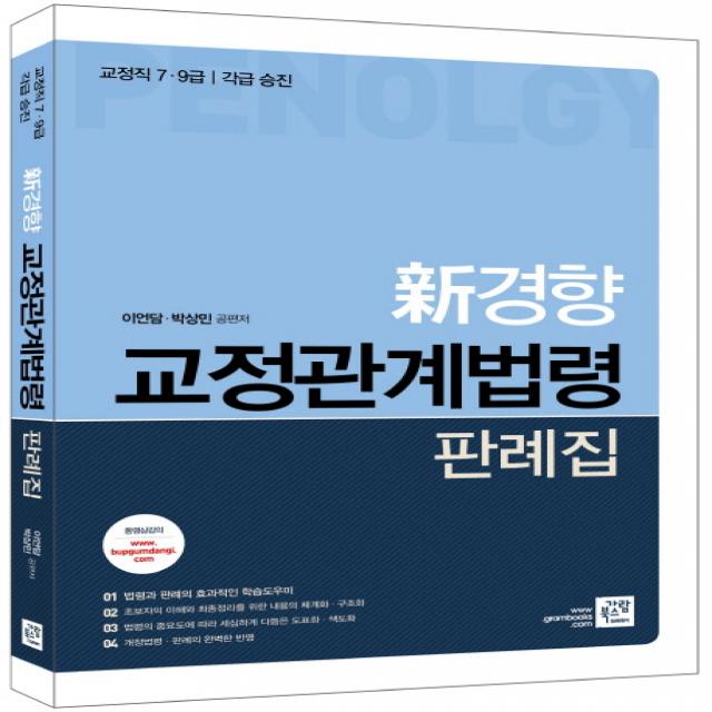 신경향 교정관계법령 판례집(2017):교정직 7급 9급 각급 승진, 가람북스