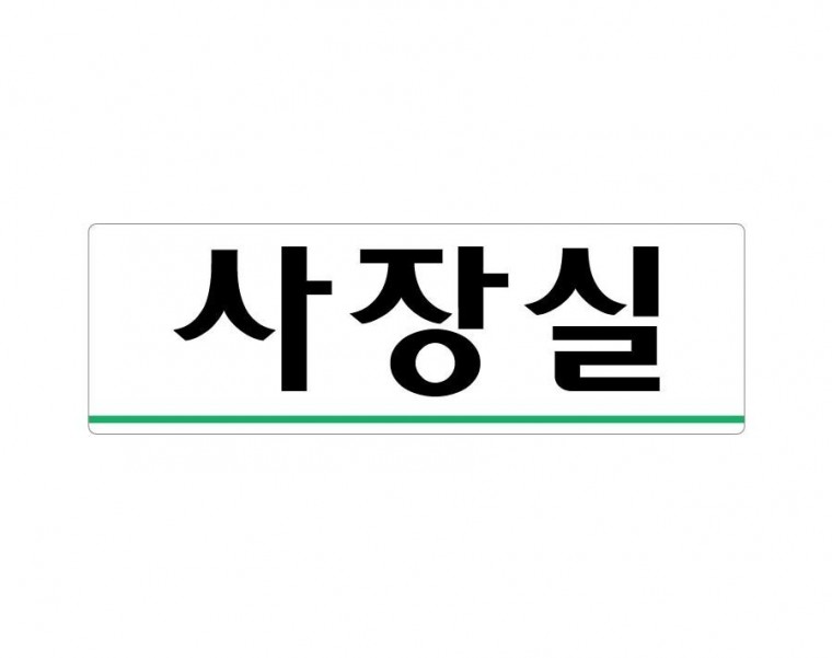 핫굿사장실 250x80 아크릴 표지판 표찰 안내 사인 펫말 부착 안내판 알림판 공장 기업 회사 사무실 부서 가로형, 가로형-신용카드환영