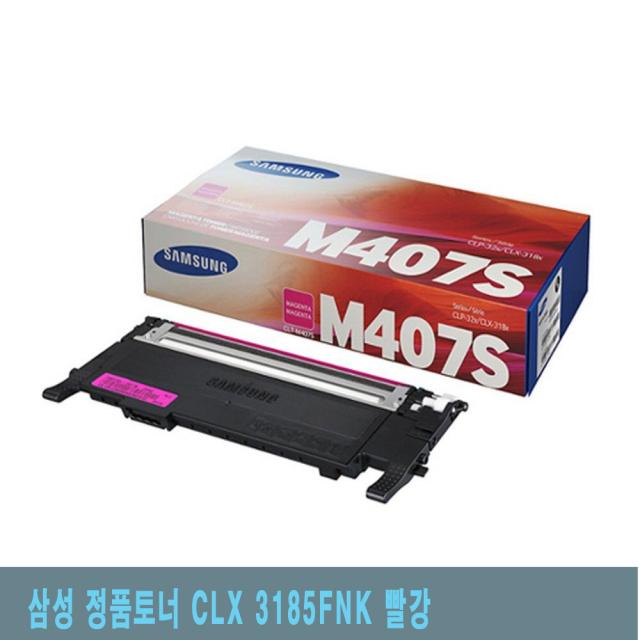 삼성 정품토너 CLX 3185FNK 빨강 정품컬러토너/프린터용품/정품칼라토너/칼라토너/토너정품, 본상품선택