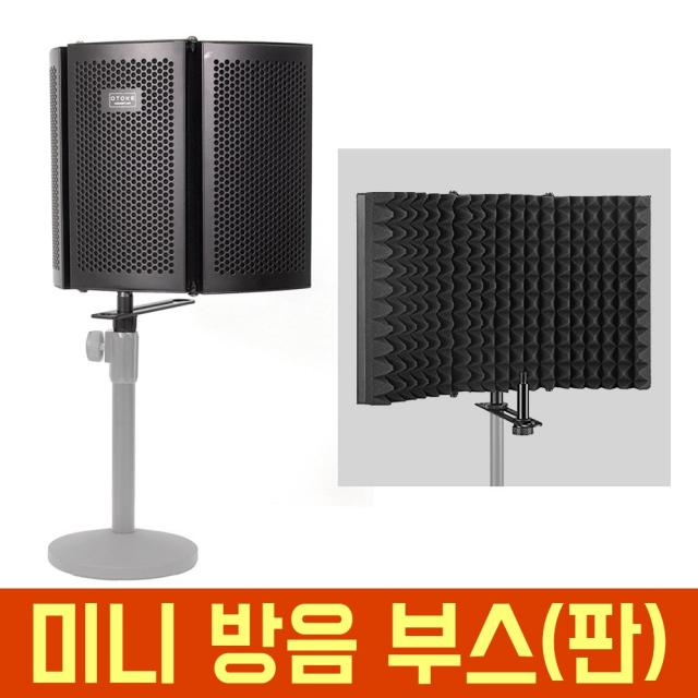 오토케 미니 방음부스 마이크 방음판 리플렉션 필터 AC-M8 개인방송장비 반사 반향 보컬 악기 연주 녹음 방음방 흡음 반사판 녹음부스 레코딩 용품 노이즈 잡음 흡수 유튜브 아프리카