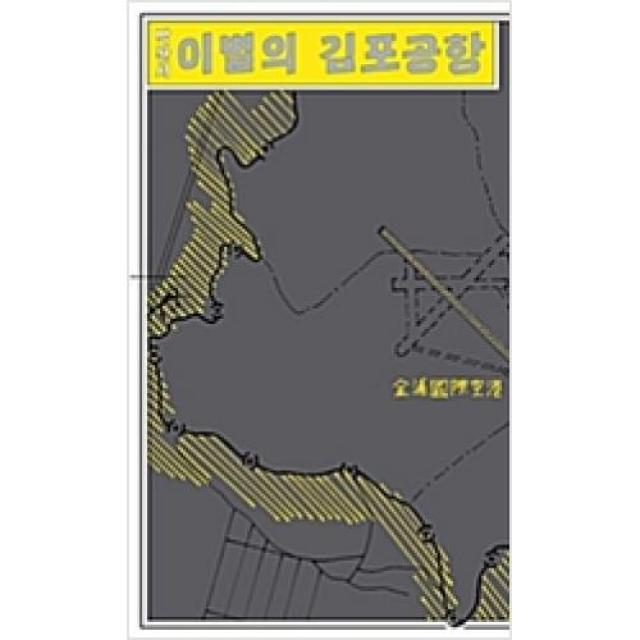 이별의 김포공항(쏜살문고 여성 문학 컬렉션), 민음사(주)