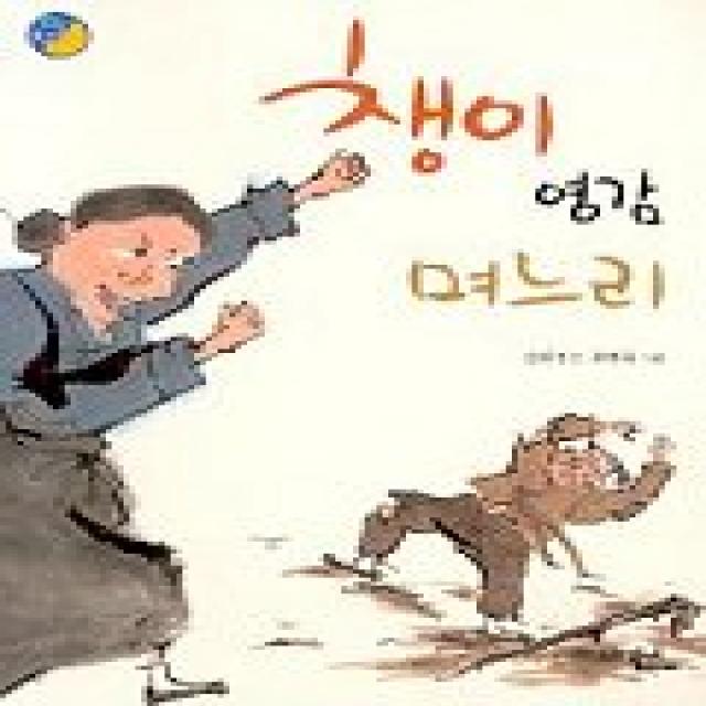 챙이 영감 며느리 문학동네어린이