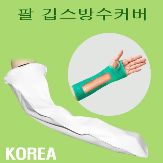 헬스데이 팔깁스 깁스방수커버 깁스긁개 국내생산, 1개입, 깁스방수커버 팔A60 + 깁스긁개