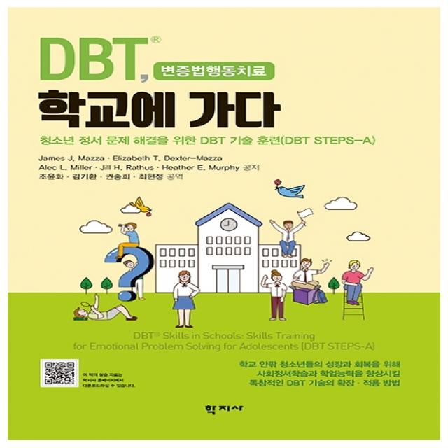 DBT 학교에 가다:청소년 정서 문제 해결을 위한 DBT 기술 훈련(DBT STEPS-A), James J. Mazza Elizabeth T. Dexter-Mazza Alec L. Miller Jill H. Rathus Heather E. Murphy, 학지사