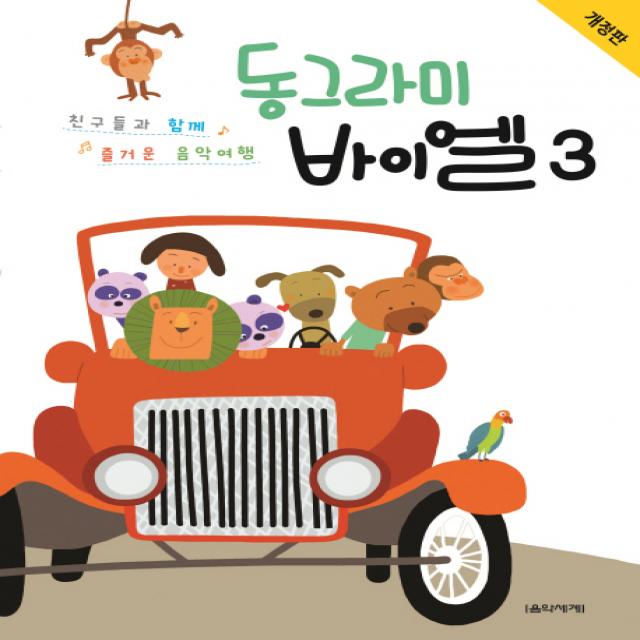 동그라미 바이엘. 3:친구들과 함께 즐거운 음악여행, 음악세계