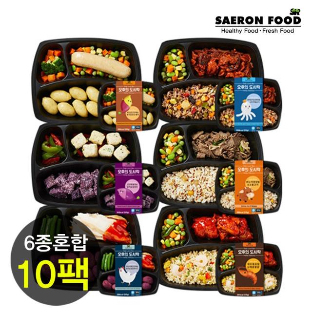 SaeronFood [오후의 도시락] 일주일 다이어트 식단관리 건강도시락 6종 6팩 세트, 10팩