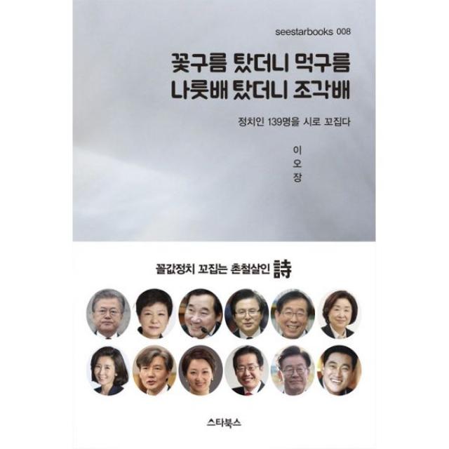 꽃구름 탔더니 먹구름 나룻배 탔더니 조각배, 스타북스