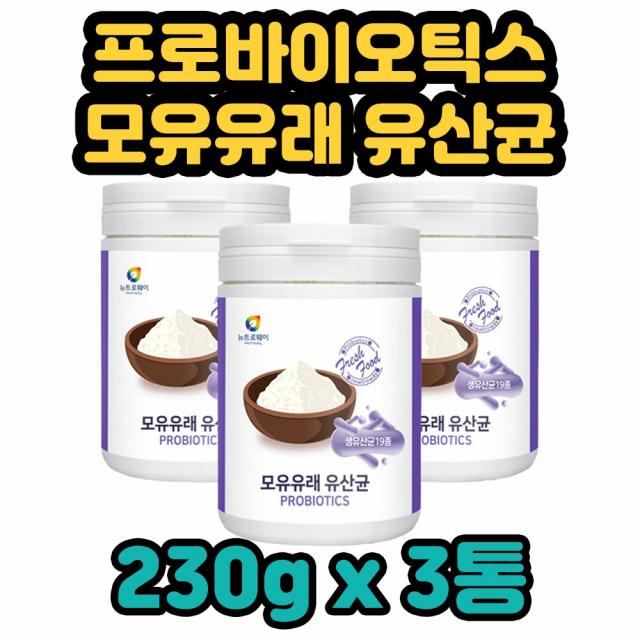 뉴트로웨이 모유 유래 생 유산균 19종 프로 바이오틱스 락토 바실러스 비피도 박테리움 락토코커스 스트렙토코커스 류코노스톡 분말 가루 물 우유 채소 과일 쉐이크 요거트 시리얼 함께 남녀노소 온 우리 가족 성인 중년기 장년기 전연령 현대인, 3통, 230g