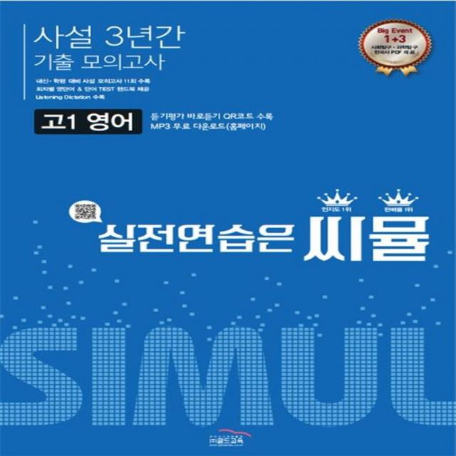 씨뮬 고1 영어 사설 3년간 기출 모의고사:실전연습은 씨뮬, 골드교육, 영어영역