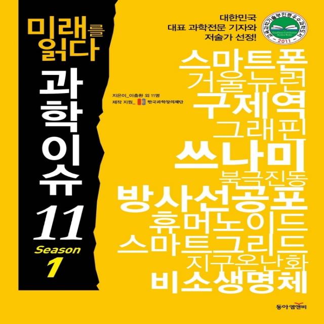 미래를 읽다 과학이슈 11 Season 1, 동아엠앤비, 이충환