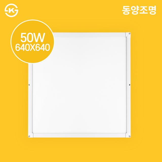 동양조명 국산 LED 엣지등(직하타입) 640x640 50W 4개입 삼성칩 현장 AS 2년, 주광색(흰색빛)