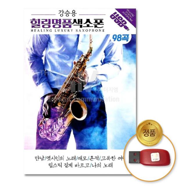 (더지엠)USB_강승용-힐링명 품색소폰98곡 음반 USB음반 가요 트로트 트롯 발라드 인기가요 최신가요