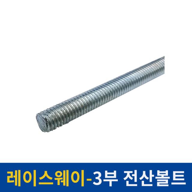 보소지엘 레이스웨이레일 1M 2M 레일조명 레일등 연결부속 셀프 LED전구 까페 인테리어, 레이스웨이부속_3부전산볼트-3M_기본컬러