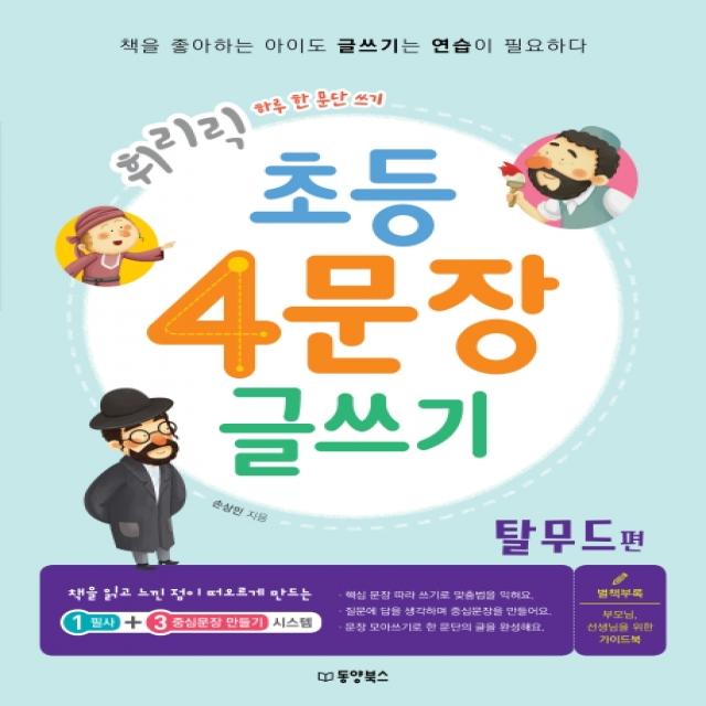 휘리릭 초등 4문장 글쓰기: 탈무드 편:하루 한 문단 쓰기 동양북스