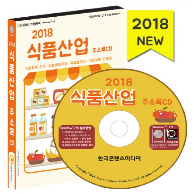 식품산업 주소록(2018):식품업체 순위 식품제조회사 식료품회사 가공식품 판매점, 한국콘텐츠미디어